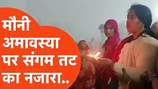 Mauni Amavasya Prayagraj : मौनी अमावस्या पर प्रयागराज में आस्था का सैलाब | Magh Mela 2026
