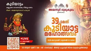 കൂടിയാട്ടം  കല്ല്യാണ സൗഗന്ധികം നിർവ്വഹണം | ഭീമൻ - അമ്മന്നൂർ മാധവ് ചാക്യാർ