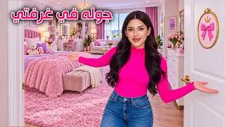 جولة في غرفتي الجديدة | غرفة الاحلام 💗