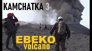 Kamchatka Volcanoes 3: EBEKO ERUPTION! Climbing to the eruption site.