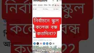 নির্বাচনে স্কুল-কলেজ বন্ধ কতদিন? | School College Holiday News Today #shorts