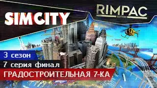 SimCity _ #7 _ Большой проект готов!