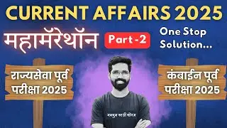 Part -2 Current Affairs 2025 |MPSC Rajyaseva Prelims 2025 |Combine Prelims 2025| #mpsccurrentaffairs