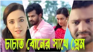 চাচাত বোনের সাথে প্রেম❤️❤️❤️ Musfiq R. Farhan,Tahiya Tazeen Khan Aisha 