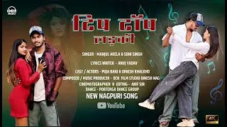 Tip Top Ladki  ||  Singer Manjul Akela & Soni Singh || Dinesh Khalkho &  Pooja Rani || MH MUSIC ||
