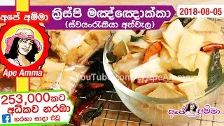 ✔ ලේසියෙන් බදින ක්&zwj;රිස්පි මඤ්ඤොක්කා (ස්වයංරැකියා අත්වැල) Manioc chips by Ap&eacute; Amma /manyokka chips