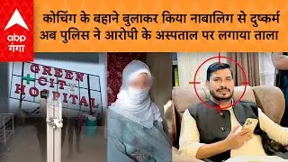 UP News: Rampur में नाबालिग लड़की के अपहरण का मामला, पुलिस ने आरोपी के अस्पताल में लगाया ताला