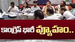 కాంగ్రెస్ భారీ వ్యూహం..| Congress Special Focus On Parliament Elections | Revanth Reddy | TV5 News