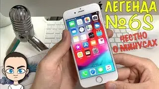 iPhone 6S 2019 - ПЛЮСЫ и МИНУСЫ (Ложка дёгтя в бочке МЁДА)