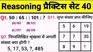 रीजनिंग सेट प्रैक्टिस पार्ट 55♥️🚀|रीजनिंग में कैसे सवाल पूछे जाते हैं | रीजनिंग के तैयारी  कैसे ♥️♥️