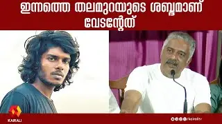 ശാസ്ത്രീയ സംഗീതങ്ങൾക്കേ പുരസ്&zwnj;കാരം ലഭിക്കൂ എന്ന ധാരണ പാടില്ല | vedan | Kerala State Film Award