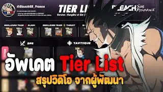 อัพเดตเทียร์ลิสต์ Tier List C0 ตัวไหนเทพ  และสรุปวิดิโอแพทช์หน้า Bleach: Soul Resonance