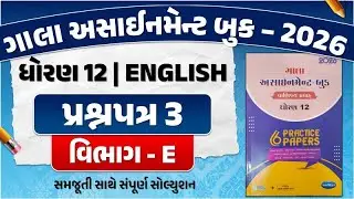 gala assignment std 12 english paper solution 2026 | std 12 english assignment paper 3 Section E
