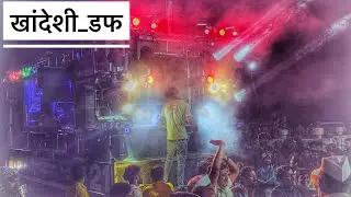 #खांदेशी_डफ🥁Praformance by😍Swar Samrat Brass Band Satana.( भगवाण मास्टर)221🔝🔥🎧🎹🎺