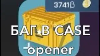 БАГ В CASE OPENER