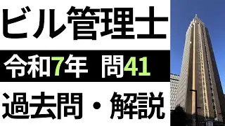 【ビル管理士】令和7年度　問41「水分欠乏率」【過去問解説】