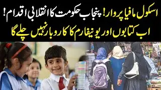 Crackdown on School Mafia! Punjab Government&rsquo;s Revolutionary Move | No More Book & Uniform Business