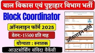 ब्लॉक क्वालिटी कोऑर्डिनेटर आउटसोर्सिंग वैकेंसी 2025 | Block Quality Cordinator Outsourcing Vacancy