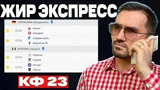 Экспресс на футбол кф 23 из 4-х событий. Прогнозы на футбол. Ставки на спорт