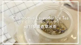 Chamomile Lavender Ice Tea