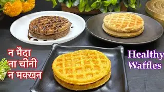 ना मैदा ना चीनी ना मक्खन तीन अलग फ़्लेवर में Healthy Waffles