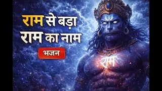 राम से बड़ा राम का नाम | हनुमान भजन | Powerful Devotional Song