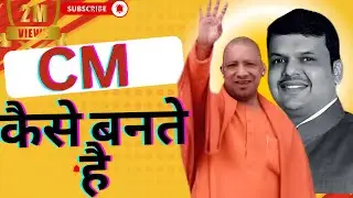 CM Kaise Bante hai | Chief Minister कैसे बनता है