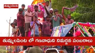 తుమ్మలపెంట లో గణనాధుని నిమర్జన సంబరాలు  |Anbc Kavali News