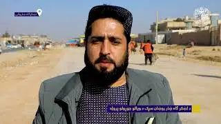د لښکر ګاه ښار روښان سړک د ویالو جوړولو پروژه