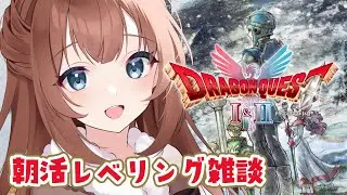 【ドラゴンクエストⅠ＆Ⅱ/HD-2D版】おはようございます☀️ドラクエ朝活はじまります⚔️※ネタバレ注意！【ドラクエ/ライブ/個人Vtuber】