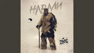 Навали