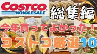 【総集編】今年買ってよかった！コストコ厳選１０商品【COSTCO】おすすめ大発表！