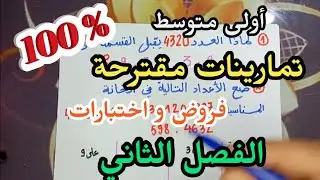 تمارينات مقترحة بقوة في الفرض و الاختبار الفصل الثاني رقم  02