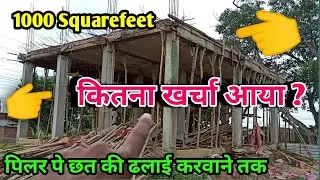 1000 Squarefeet house frame stracture  construction cost