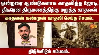 Shocking incident | Love Story | Marriage | Chennai | Vepery | Sun News