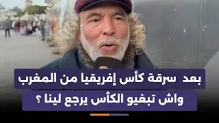 ميكرو سبور...  بعد  سرقة كأس إفريقيا من المغرب .. واش تبغيو الكأس يرجع لينا ؟