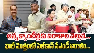 అన్న క్యాంటీన్లకు విరాళాల వెల్లువ | Ap Govt Anna Canteen Funds | Cm Chandrababu | Pawan Kalyan |