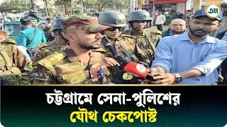 চট্টগ্রামে সেনা-পুলিশের যৌথ চেকপোস্ট | Chattogram News | Ajker Patrika