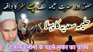  Hazrat Halima sadiya ka pahla Safar / Qari haneef multini / Kari haneef ki taqreer 