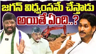 జగన్ విధ్వంసమే చేస్తాడు అయితే ఏంది..? Seemaraja2. 0 ysjagan 