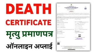 Death Certificate Online Apply | Death certificate kaise banaye | How to apply death certificate