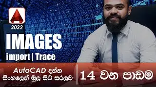 AutoCAD Basic Tutorial (Sinhala)- Part 14 -  How to import image | tracing Image in AutoCAD | Insert
