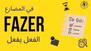 الفعل يفعل في المضارع-Fazer