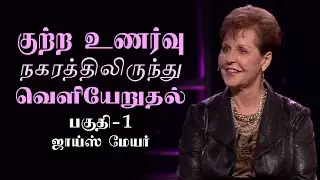 குற்ற உணர்வு நகரத்திலிருந்து வெளியேறுதல் - Leaving The City Of Regret - Guilt Part 1 - Joyce Meyer