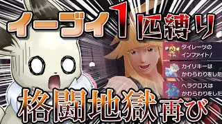 イーブイ１匹縛りでポケモンZAクリアを目指す！　Part9　相性最悪の敵再び...【ポケモンレジェンズZA】【ゆっくり実況】