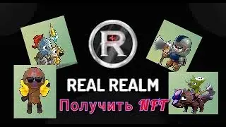 Как заработать NFT героя в игре RealRealm