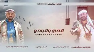 الحزن والوجع || مرثية 2025 || كلمات : صالح قايد الحميدي || اداء : ابواسعد النصيري #حصري