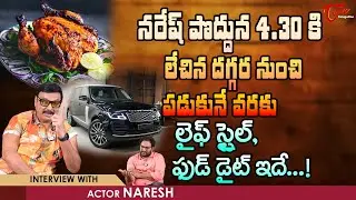 Senior Actor Naresh Latest Interview | నరేష్ పొద్దున 4.30కి లేచిన దగ్గర నుంచి పడుకునే వరకు TeluguOne