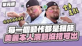 全場笑瘋～每一個動作都是細節！美麗本人演到沒招可出～│看你怎麼演│天才衝衝衝EP953-2│2025.02.22