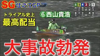 【SG住之江GP】⑥西山貴浩の強烈前付け！トライアル史上最高配当！大アクシデント、大波乱